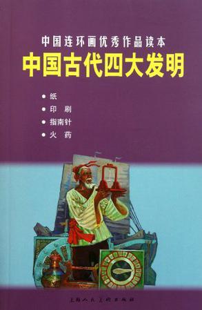 中國(guó)古代四大發(fā)明