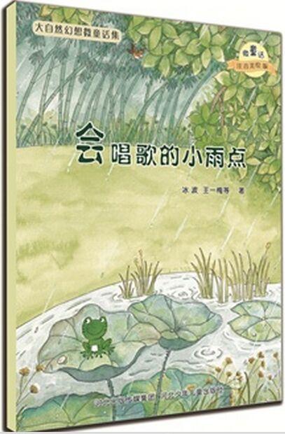 大自然幻想微童話集: 會唱歌的小雨點