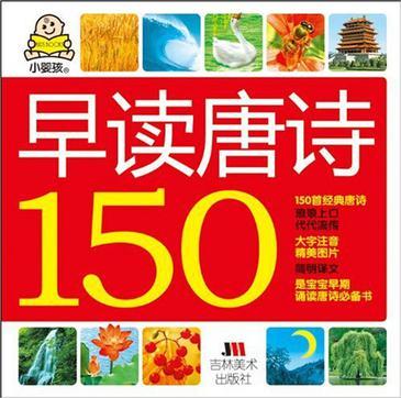 早讀唐詩150