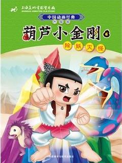 中国动画经典升级版: 葫芦小金刚6除妖灭怪