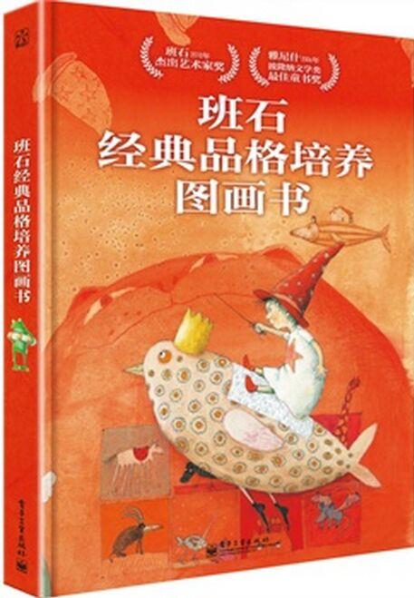 班石經(jīng)典品格培養(yǎng)圖畫書(全四冊(cè))