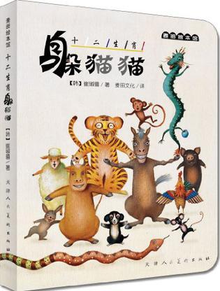 麥田繪本館·十二生肖躲貓貓