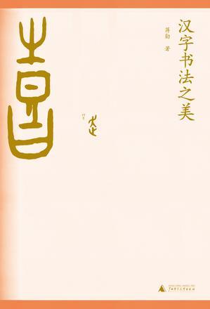 漢字書(shū)法之美