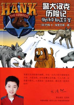 警犬漢克歷險記4