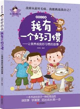 最好的我彩繪注音版·我有一個(gè)好習(xí)慣:讓我養(yǎng)成良好習(xí)慣的故事