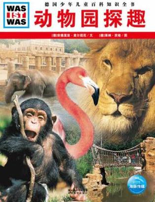 德國少年兒童百科知識(shí)全書:動(dòng)物園探趣