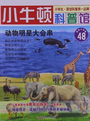 48:動物明星大會串