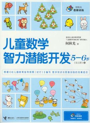 5-6歲-兒童數(shù)學智力潛能開發(fā)-全三冊-3