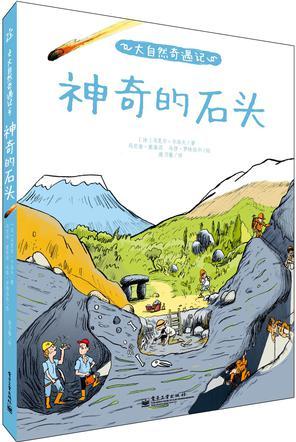 神奇的石頭