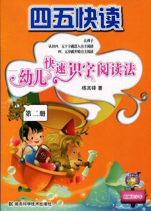 四五快讀-幼兒快速識(shí)字閱讀法(第二冊(cè))