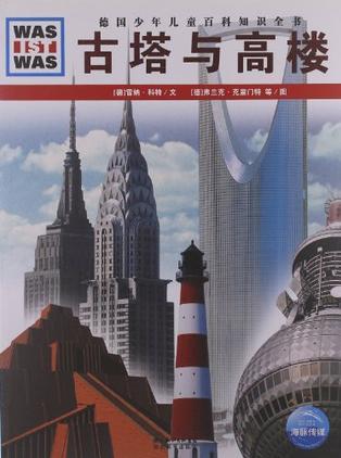 德國(guó)少年兒童百科知識(shí)全書(shū):古塔與高樓