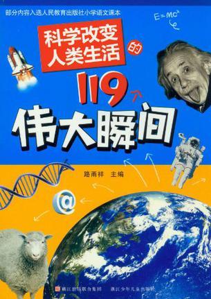 科學(xué)改變?nèi)祟惿畹?19個(gè)偉大瞬間