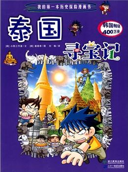 泰國(guó)尋寶記     我的第一本歷史探險(xiǎn)漫畫(huà)書(shū)