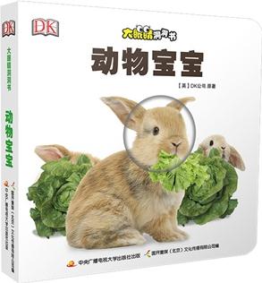 大眼睛洞洞書: 動物寶寶