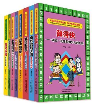 中國科普名家名作·數學系列精選輯(全8冊)