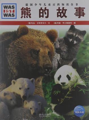 德國(guó)少年兒童百科知識(shí)全書(shū):熊的故事