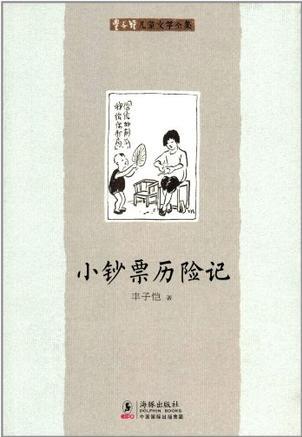 小鈔票歷險記