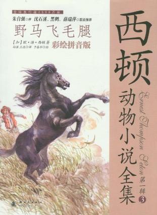 西頓動物小說全集: 野馬飛毛腿