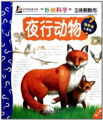 "妙趣科學"立體翻翻書:夜行動物