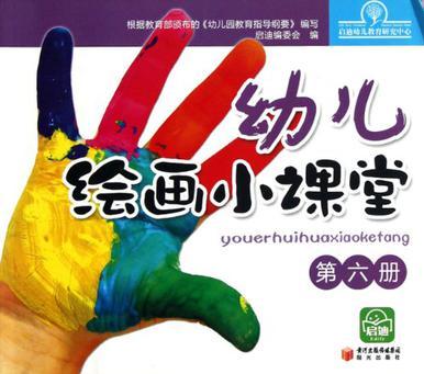 幼兒繪畫小課堂(全六冊(cè))