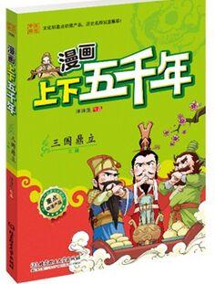 漫畫(huà)上下五千年: 三國(guó)鼎立