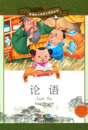 新課標小學語文閱讀叢書: 論語