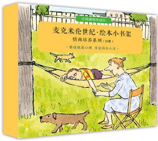 麥克米倫世紀(jì)·繪本小書架-情商培養(yǎng)系列（全10冊(cè)）