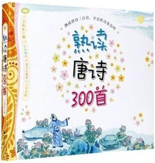 熟讀唐詩300首