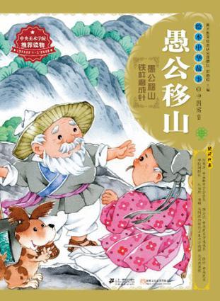 繪本中華故事·中國(guó)寓言 愚公移山