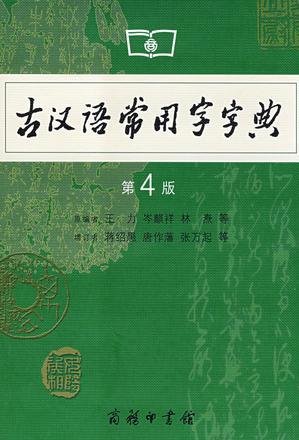 古漢語常用字字典