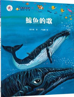 保冬妮繪本海洋館·第一季: 鯨魚(yú)的歌