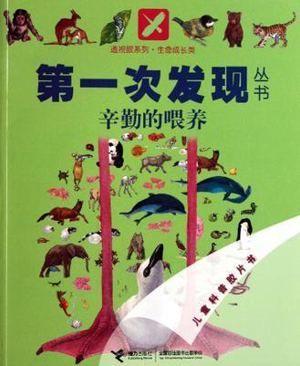 第一次發(fā)現(xiàn)叢書·透視眼系列·生命成長(zhǎng)類: 辛勤的喂養(yǎng)