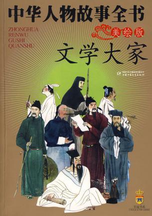 中華人物故事全書(shū)文學(xué)大家