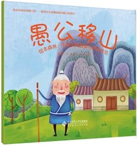 繪本森林·中國(guó)民間故事與神話(huà)傳說(shuō):愚公移山