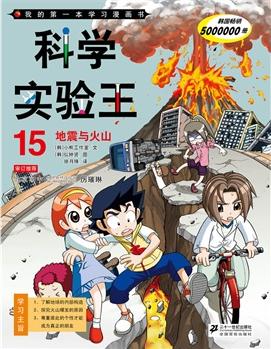 科學(xué)實驗王15: 地震與火山