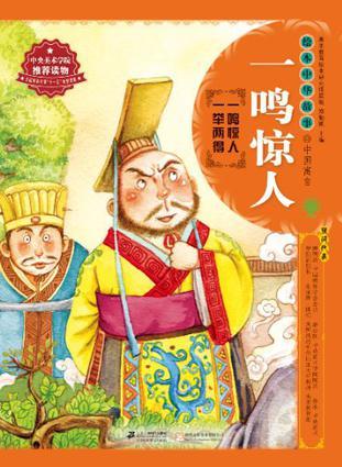 繪本中華故事·中國(guó)寓言 一鳴驚人