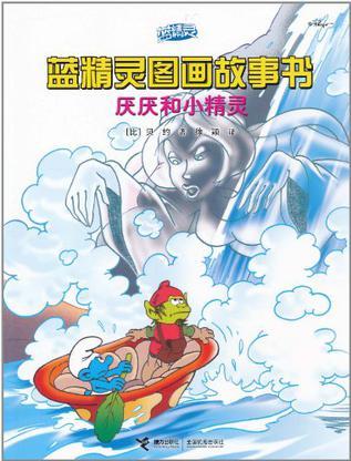 藍精靈圖畫故事書: 厭厭和小精靈