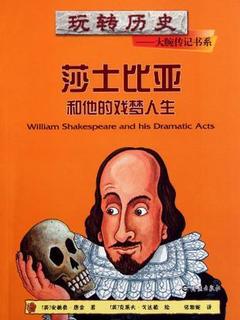 玩转历史——大腕传记书系：莎士比亚和他的戏剧人生