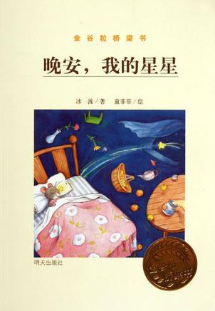 晚安,我的星星-金谷粒橋梁書