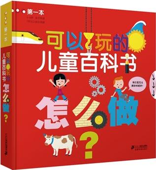 第一本可以玩的兒童百科書 怎么做?