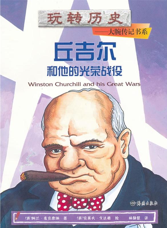 玩轉歷史——大腕傳記書系：丘吉爾和他的光榮戰(zhàn)役