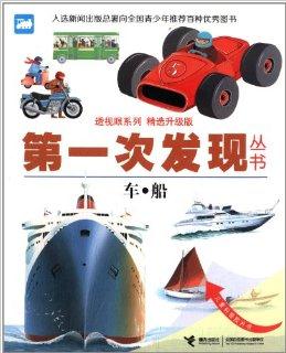 透視眼系列·第一次發(fā)現(xiàn)叢書: 車·船