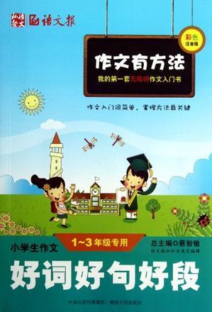 小學(xué)生作文好詞好句好段1-3年級專用