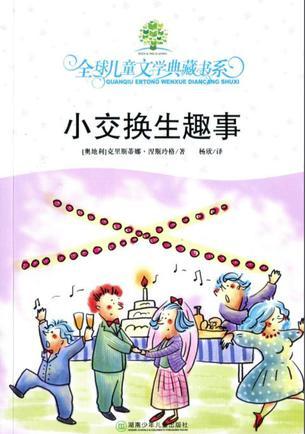 全球兒童文學典藏書系: 小交換生趣事