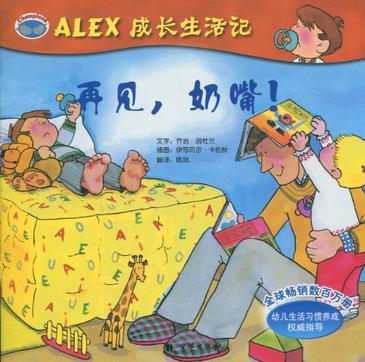 ALEX成長生活記《再見, 奶嘴》