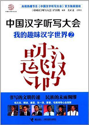 中國漢字聽寫大會: 我的趣味漢字世界2