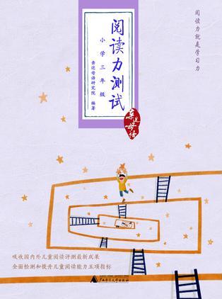 閱讀力測試(小學(xué)三年級)