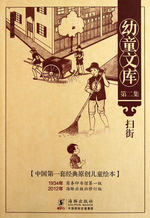 幼童文庫第二集: 掃街