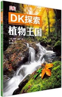 DK探索 植物王國