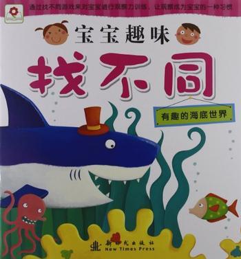 寶寶趣味找不同
